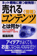 売れるコンテンツとは何か / ネット戦略に勝つ新発想!