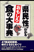 『県民性』がわかるおもしろ食の大事典