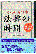 大人の教科書法律の時間