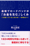 最新ブロードバンドが「お金を生む」しくみ / いま知っている人だけが、一歩先をいく