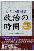 大人の教科書政治の時間