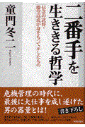 二番手を生ききる哲学 / 信念の武将・藤堂高虎が身をもって示したもの