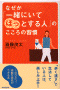 なぜか「一緒にいてほっとする人」のこころの習慣