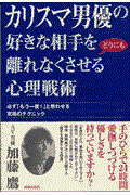 カリスマ男優の好きな相手をどうにも離れなくさせる心理戦術