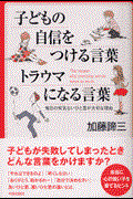 子どもの自信をつける言葉トラウマになる言葉 / 毎日の何気ないひと言が大切な理由