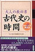 大人の教科書古代史の時間