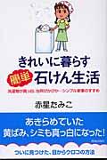 きれいに暮らす簡単石けん生活 / 洗濯物が真っ白、台所ぴかぴか...シンプル家事のすすめ