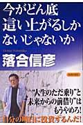 今がどん底這い上がるしかないじゃないか