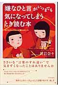 「嫌なひと言」がいつまでも気になってしまうとき読む本