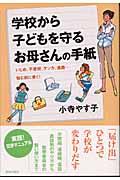 学校から子どもを守るお母さんの手紙 / いじめ、不登校、ケンカ、進路...悩む前に書く!