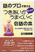 話のプロが教える驚くほどつきあいがうまくいく会話の本