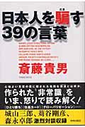 日本人を騙す３９の言葉