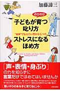 子どもがのびのび育つ叱り方ストレスになるほめ方 / “身体”で伝えたい豊かなしつけ