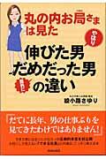 丸の内お局さまは見たやはり伸びた男意外にだめだった男の違い