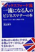 オックスフォード流一流になる人のビジネスマナーの本