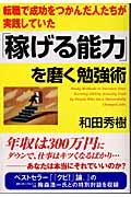 「稼げる能力」を磨く勉強術 / 転職で成功をつかんだ人たちが実践していた