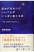 自分のまわりにいいことがいっぱい起こる本 / 「幸運」は偶然ではありません!