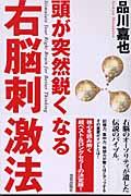 頭が突然鋭くなる右脳刺激法