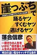 崖っぷちで踊るヤツすくむヤツ逃げるヤツ / 人生をもっと本気でプレイしたくなる本