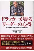 ドラッカーが語るリーダーの心得 / 成功を手にするプロフェッショナルとは