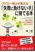 アドラー博士が教える「失敗に負けない子」に育てる本 / 自分で考え、イキイキ挑戦する力がつくヒント