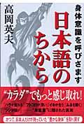 身体意識を呼びさます日本語のちから