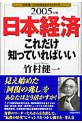 日本経済これだけ知っていればいい 2005年版