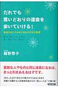 だれでも思いどおりの運命を歩いていける！