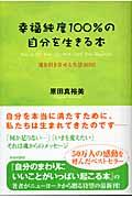 幸福純度100%の自分を生きる本 / 運を引き寄せる生活365日