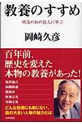 教養のすすめ / 明治の知の巨人に学ぶ