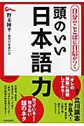 頭のいい日本語力 / 自分のことばに自信がつく