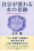 自分が変わる水の奇跡