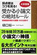 採点者はココを見る!受かる小論文の絶対ルール / 大学受験