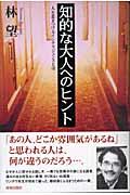 知的な大人へのヒント / 人を惹きつけるインテリジェンスとは