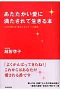 あたたかい愛に満たされて生きる本 / 人生が変わる「愛のエネルギー」の秘密