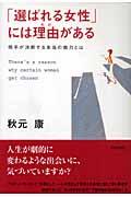 「選ばれる女性」には理由がある