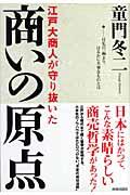 江戸大商人が守り抜いた商いの原点 / 目先の一両より、はるかに大事なものとは