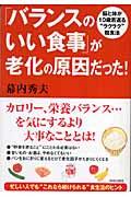 「バランスのいい食事」が老化の原因だった！