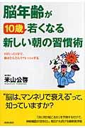 脳年齢が10歳若くなる新しい朝の習慣術 / 1日たった1分で、脳はどんどんリフレッシュする