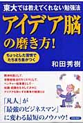 アイデア脳の磨き方! / 東大では教えてくれない勉強法