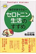 セロトニン生活のすすめ / お日さまセラピー