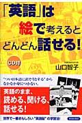 「英語」は絵で考えるとどんどん話せる！