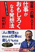 世界一の職人が教える仕事がおもしろくなる発想法 / 結果が出ない人はいない