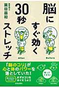 脳にすぐ効く３０秒ストレッチ