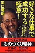 「好きな仕事」で成功する極意! / 自分の“本当の能力”を引き出す働き方