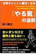 仕事がどんどん面白くなる「やる気」の法則