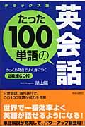 たった１００単語の英会話