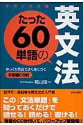 たった６０単語の英文法