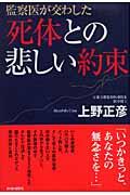 監察医が交わした死体との悲しい約束