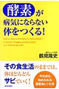 「酵素」が病気にならない体をつくる! / 今日から始められる酵素食レシピ付